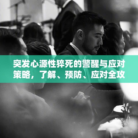突發(fā)心源性猝死的警醒與應(yīng)對(duì)策略，了解、預(yù)防、應(yīng)對(duì)全攻略！