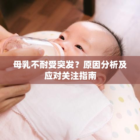 母乳不耐受突發(fā)？原因分析及應(yīng)對(duì)關(guān)注指南