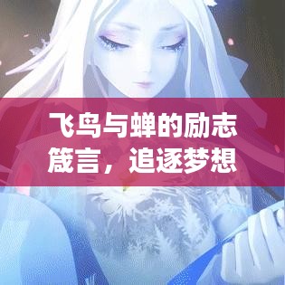 飛鳥(niǎo)與蟬的勵(lì)志箴言，追逐夢(mèng)想，不畏時(shí)光長(zhǎng)短