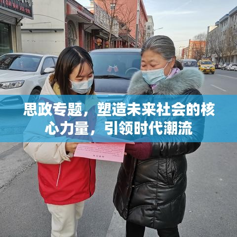 思政專題，塑造未來社會(huì)的核心力量，引領(lǐng)時(shí)代潮流