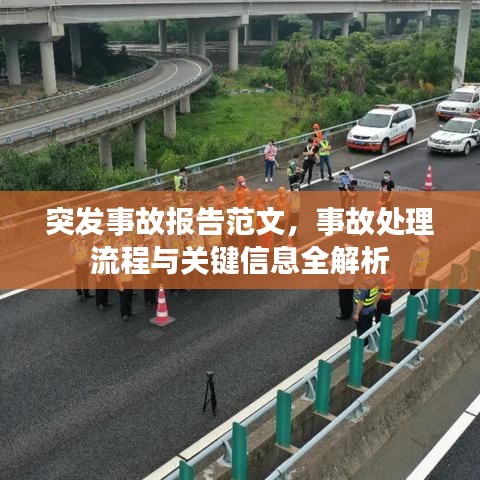 突發(fā)事故報告范文，事故處理流程與關鍵信息全解析