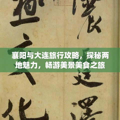襄陽(yáng)與大連旅行攻略，探秘兩地魅力，暢游美景美食之旅