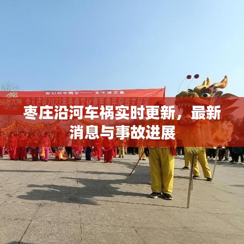 棗莊沿河車禍實(shí)時(shí)更新，最新消息與事故進(jìn)展
