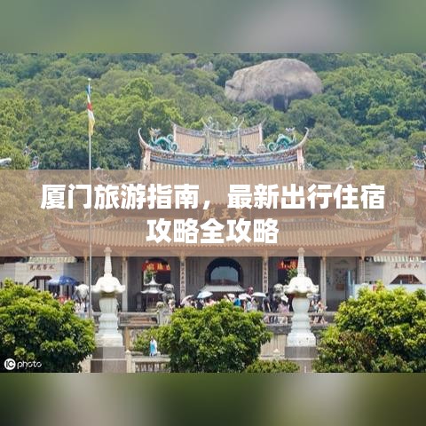 廈門(mén)旅游指南，最新出行住宿攻略全攻略