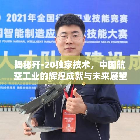 揭秘殲-20獨(dú)家技術(shù)，中國(guó)航空工業(yè)的輝煌成就與未來(lái)展望
