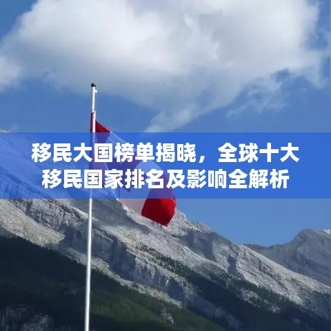 移民大國榜單揭曉，全球十大移民國家排名及影響全解析