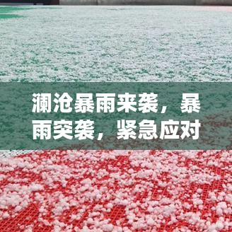 瀾滄暴雨來襲，暴雨突襲，緊急應(yīng)對(duì)！