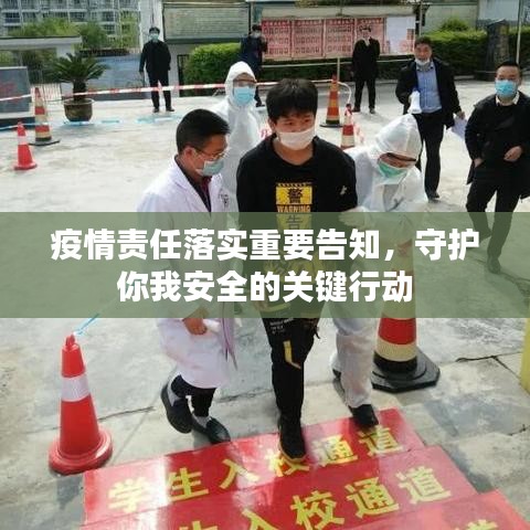 疫情責(zé)任落實(shí)重要告知，守護(hù)你我安全的關(guān)鍵行動(dòng)