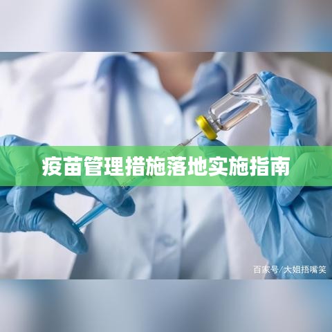 疫苗管理措施落地實(shí)施指南
