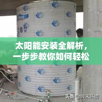 太陽(yáng)能安裝全解析，一步步教你如何輕松搞定！