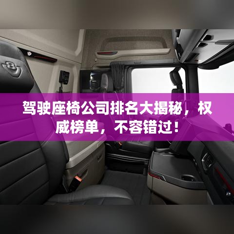 駕駛座椅公司排名大揭秘，權(quán)威榜單，不容錯過！