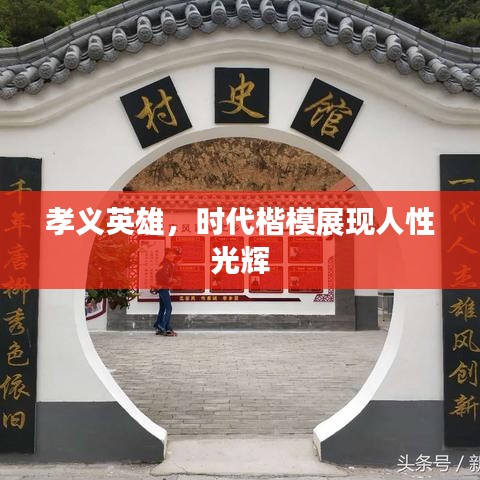 孝義英雄，時(shí)代楷模展現(xiàn)人性光輝