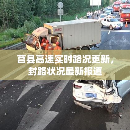 莒縣高速實(shí)時路況更新，封路狀況最新報道
