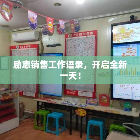 勵志銷售工作語錄，開啟全新一天！