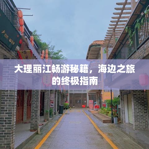 大理麗江暢游秘籍，海邊之旅的終極指南