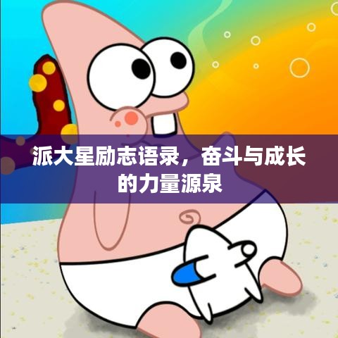 派大星勵志語錄，奮斗與成長的力量源泉