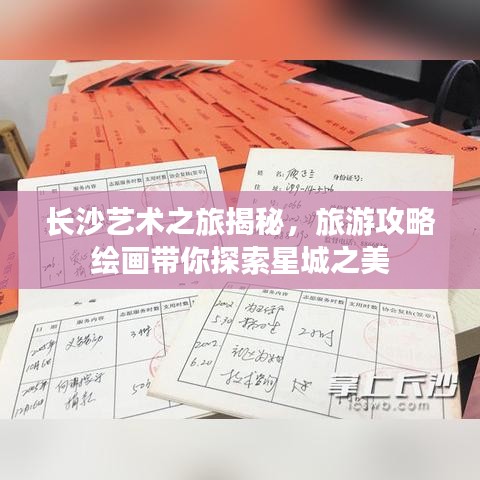 長沙藝術之旅揭秘，旅游攻略繪畫帶你探索星城之美