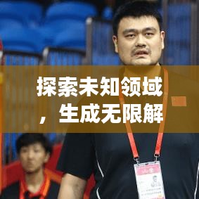探索未知領(lǐng)域，生成無限解釋，理解的力量