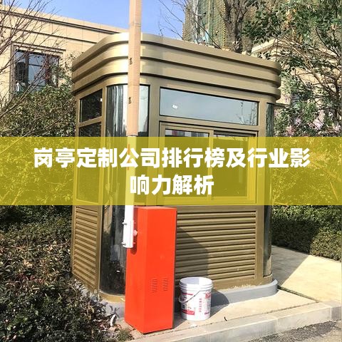 崗亭定制公司排行榜及行業(yè)影響力解析
