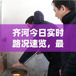 齊河今日實(shí)時(shí)路況速覽，最新路況報(bào)告發(fā)布