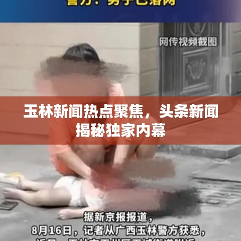玉林新聞熱點聚焦，頭條新聞揭秘獨家內(nèi)幕