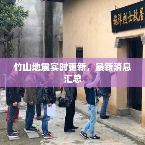 竹山地震實時更新，最新消息匯總