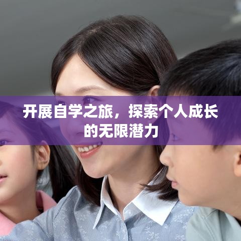 開展自學(xué)之旅，探索個(gè)人成長(zhǎng)的無限潛力