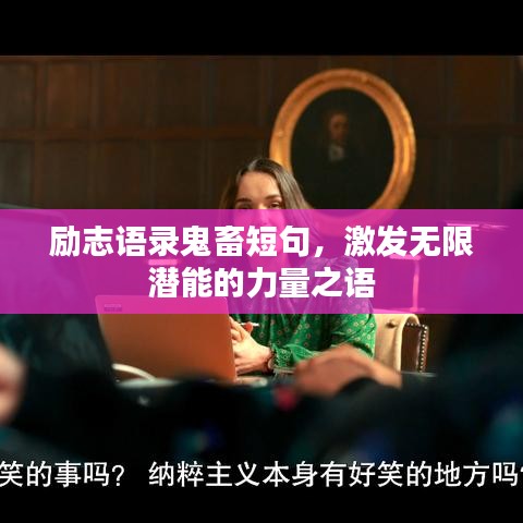 勵志語錄鬼畜短句，激發(fā)無限潛能的力量之語