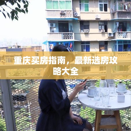 重慶買房指南，最新選房攻略大全