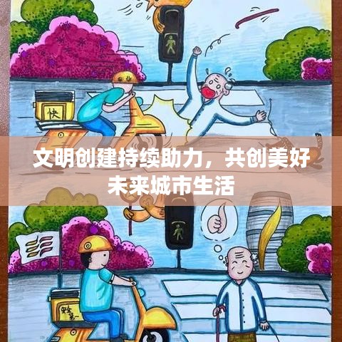 文明創(chuàng)建持續(xù)助力，共創(chuàng)美好未來城市生活