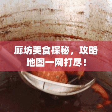 廊坊美食探秘，攻略地圖一網(wǎng)打盡！