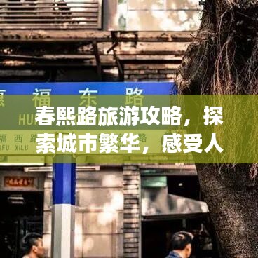 春熙路旅游攻略，探索城市繁華，感受人文魅力！