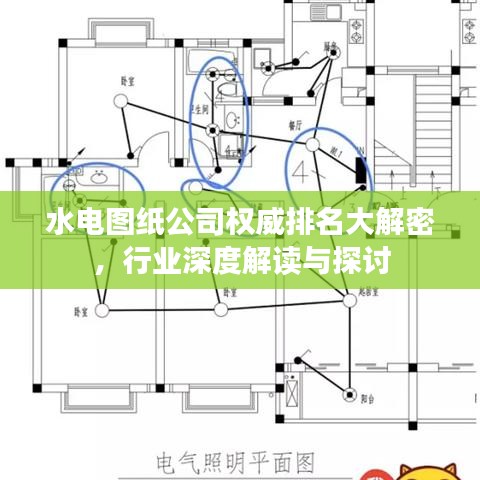 水電圖紙公司權(quán)威排名大解密，行業(yè)深度解讀與探討