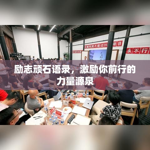 勵(lì)志頑石語錄，激勵(lì)你前行的力量源泉