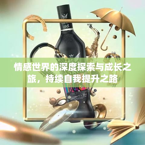 情感世界的深度探索與成長之旅，持續(xù)自我提升之路