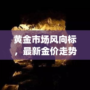 黃金市場風向標，最新金價走勢分析（今日更新）