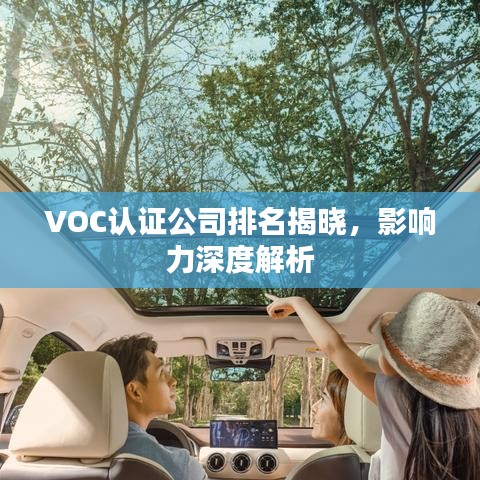VOC認(rèn)證公司排名揭曉，影響力深度解析