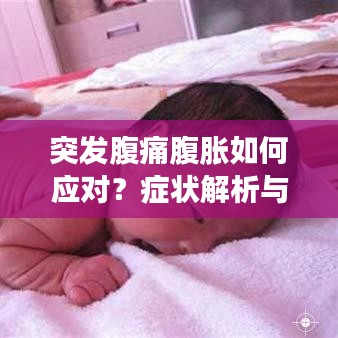 突發(fā)腹痛腹脹如何應(yīng)對？癥狀解析與正確處理方法