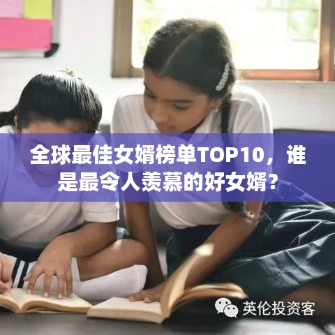 全球最佳女婿榜單TOP10，誰(shuí)是最令人羨慕的好女婿？