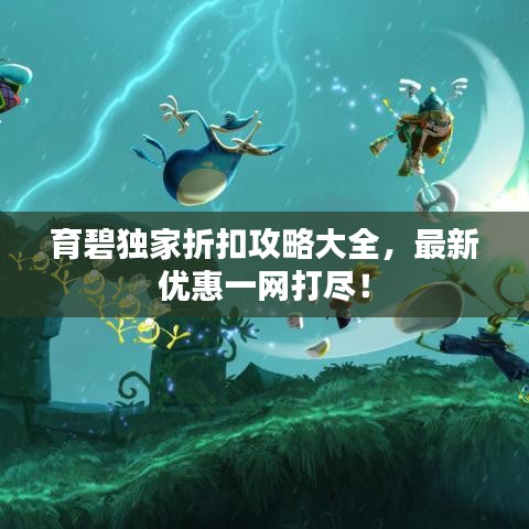 育碧獨(dú)家折扣攻略大全，最新優(yōu)惠一網(wǎng)打盡！