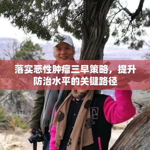 落實惡性腫瘤三早策略，提升防治水平的關鍵路徑