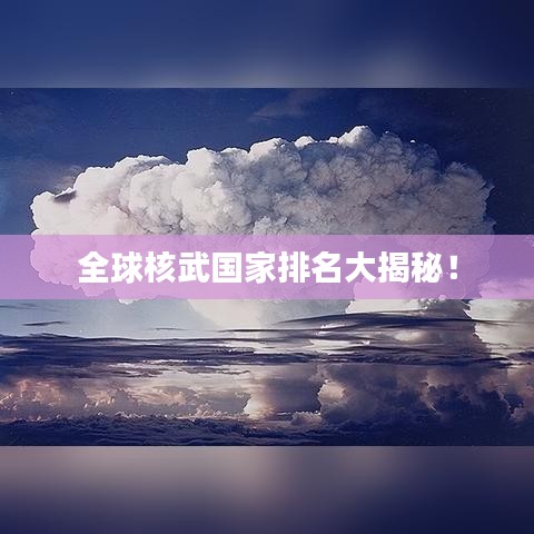 全球核武國家排名大揭秘！