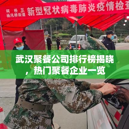 武漢聚餐公司排行榜揭曉，熱門聚餐企業(yè)一覽