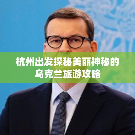 杭州出發(fā)探秘美麗神秘的烏克蘭旅游攻略