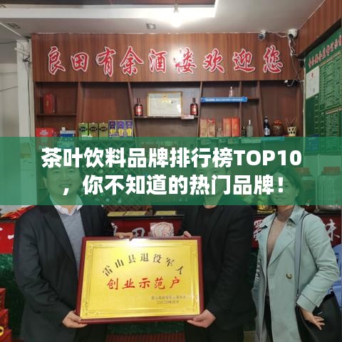 茶葉飲料品牌排行榜TOP10，你不知道的熱門品牌！