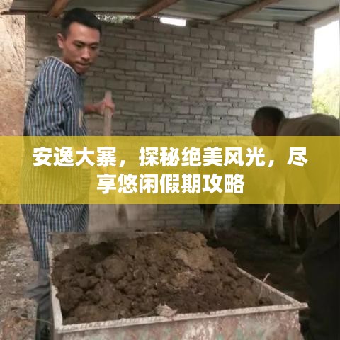 安逸大寨，探秘絕美風(fēng)光，盡享悠閑假期攻略