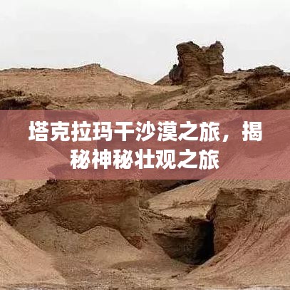 塔克拉瑪干沙漠之旅，揭秘神秘壯觀之旅