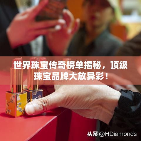 世界珠寶傳奇榜單揭秘，頂級珠寶品牌大放異彩！