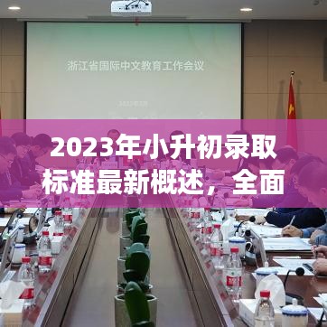 2023年小升初錄取標(biāo)準(zhǔn)最新概述，全面解讀選拔要求