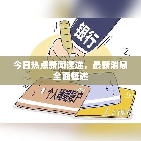 今日熱點(diǎn)新聞速遞，最新消息全面概述